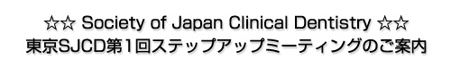  Society of Japan Clinical Dentistry SJCD1XebvAbv~[eBÔē