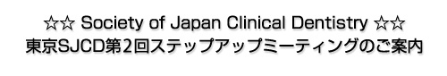  Society of Japan Clinical Dentistry SJCD2XebvAbv~[eBÔē