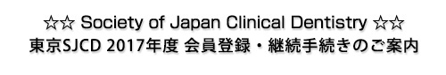   Society of Japan Clinical Dentistry  SJCD 2017Nx o^@p葱̂ē